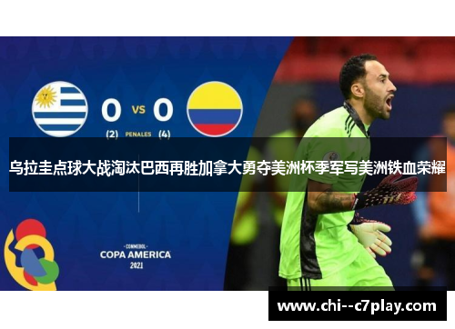 乌拉圭点球大战淘汰巴西再胜加拿大勇夺美洲杯季军写美洲铁血荣耀 乌拉圭点球大战淘汰巴西再胜加拿大勇夺美洲杯季军写美洲铁血荣耀