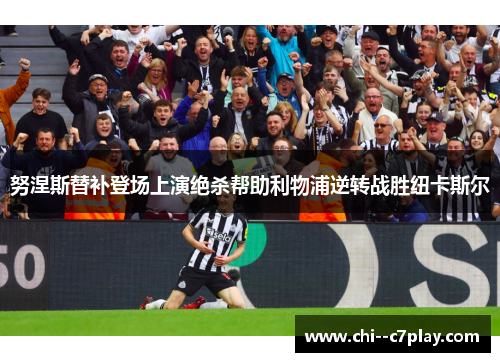 努涅斯替补登场上演绝杀帮助利物浦逆转战胜纽卡斯尔