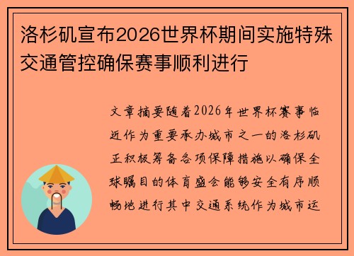 洛杉矶宣布2026世界杯期间实施特殊交通管控确保赛事顺利进行