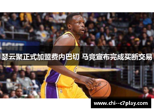 瑟云聚正式加盟费内巴切 马竞宣布完成买断交易