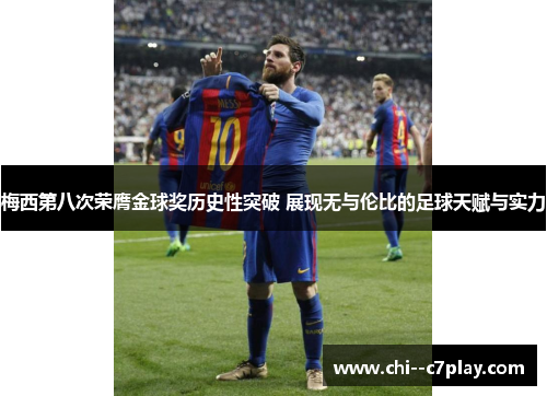 梅西第八次荣膺金球奖历史性突破 展现无与伦比的足球天赋与实力