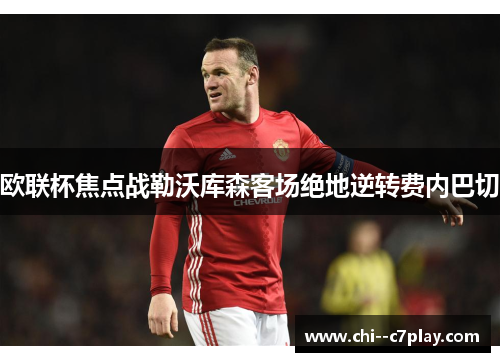 欧联杯焦点战勒沃库森客场绝地逆转费内巴切