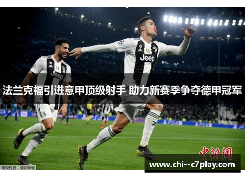 法兰克福引进意甲顶级射手 助力新赛季争夺德甲冠军