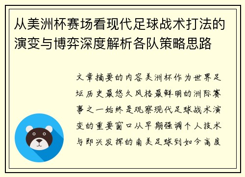 从美洲杯赛场看现代足球战术打法的演变与博弈深度解析各队策略思路