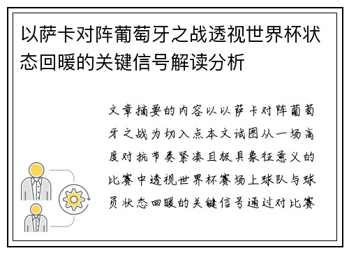 以萨卡对阵葡萄牙之战透视世界杯状态回暖的关键信号解读分析