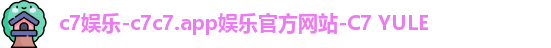 c7娱乐-c7c7.app娱乐官方网站-C7 YULE